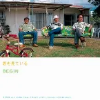 Pochette 君を見ている