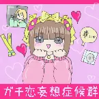 Pochette ガチ恋妄想症候群
