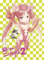 Pochette 這いよれ! ニャル子さん スペシャル CD 2