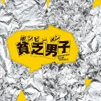 Pochette 貧乏男子(ボンビーメン) オリジナル・サウンドトラック