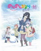 Pochette のんのんびより りぴーと ろくなのん スペシャルCD