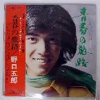 Pochette 青春の旅路 新しい汽車