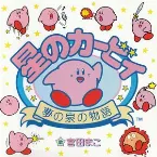 Pochette 星のカービィ～夢の泉の物語～