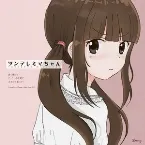 Pochette ツンデレミマちゃん