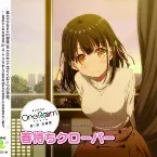 Pochette 春待ちクローバー