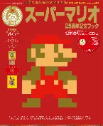 Pochette スーパーマリオ25周年記念ブック