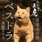 Pochette NHK大河ドラマ おんな城主 直虎 音楽虎の巻 ベストラ