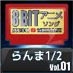 Pochette らんま1/2 8bit vol.01