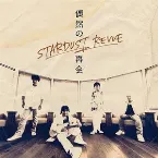 Pochette 偶然の再会