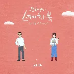 Pochette [Vol.106] 유희열의 스케치북 : 예순 여덟번째 목소리 '유스케 X 헤이즈'