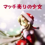 Pochette マッチ売りの少女