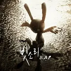 Pochette 빗소리