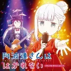 Pochette 阿波連さんははかれない オリジナルサウンドトラック