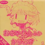 Pochette おさいせんとかのからおけ