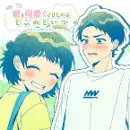 Pochette 君を可愛くさせたのはどこのどいつ