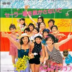 Pochette セーラー服を脱がさないで