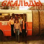 Pochette Скальды