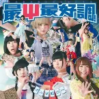 Pochette 最Ψ最好調！