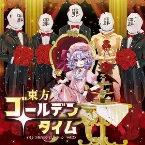 Pochette 東方ゴールデンタイム ─イオシス東方コンピレーション vol.25─