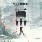 Pochette 畫中人 (Original Soundtrack)