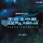 Pochette NHKスペシャル「宇宙生中継 彗星爆発 太陽系の謎」オリジナル・サウンドトラック