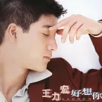 Pochette 好想你