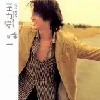 Pochette 唯一