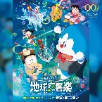Pochette 「映画ドラえもん のび太の地球交響楽(ちきゅうシンフォニー)」 オリジナル・サウンドトラック