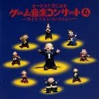 Pochette オーケストラによる ゲーム音楽コンサート4 －ライヴ・ベスト・コレクション－