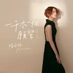 Pochette 一千零一個願望 (單人版)
