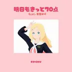 Pochette 明日もきっと70点