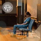 Pochette 낭만닥터 김사부 2 (Original Television Soundtrack) Pt.6