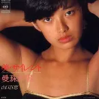 Pochette 美・サイレント