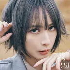 Pochette 鼓動