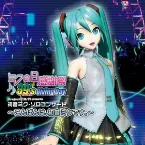 Pochette ミクの日感謝祭 39's Giving Day Project DIVA presents 初音ミク・ソロコンサート～こんばんは、初音ミクです。～