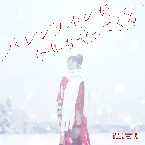 Pochette バレンタインが今年もやってくる