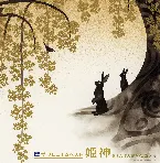 Pochette ザ・プレミアムベスト 姫神「まほろばの光と風、森と泉」