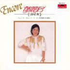 Pochette Encore 鄧麗君演唱會