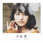Pochette ワタシノセカイ