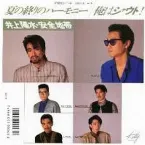 Pochette 夏の終りのハーモニー