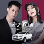 Pochette 左右風潮