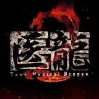 Pochette 「医龍2 Team Medical Dragon」オリジナルサウンドトラック