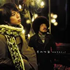 Pochette 冬の口笛