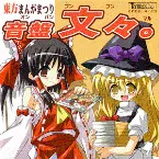 Pochette 東方まんがまつり 音盤文々。