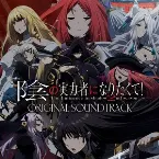 Pochette TVアニメ「陰の実力者になりたくて! 2nd season」オリジナルサウンドトラック