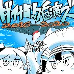 Pochette ダイナミック自演ズ2016-2020