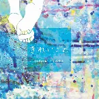 Pochette きれいごと