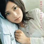 Pochette ひと恋めぐり