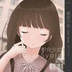 Pochette 都会少女
