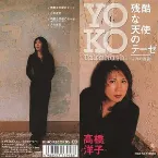 Pochette 残酷な天使のテーゼ